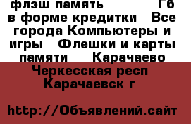 флэш-память   16 - 64 Гб в форме кредитки - Все города Компьютеры и игры » Флешки и карты памяти   . Карачаево-Черкесская респ.,Карачаевск г.